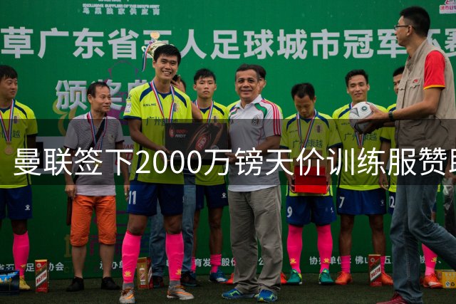 曼联签下2000万镑天价训练服赞助 青训新星无缘新装亮相